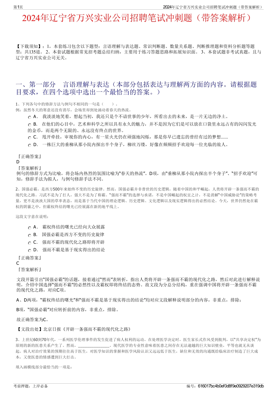 2024年辽宁省万兴实业公司招聘笔试冲刺题（带答案解析）_第1页