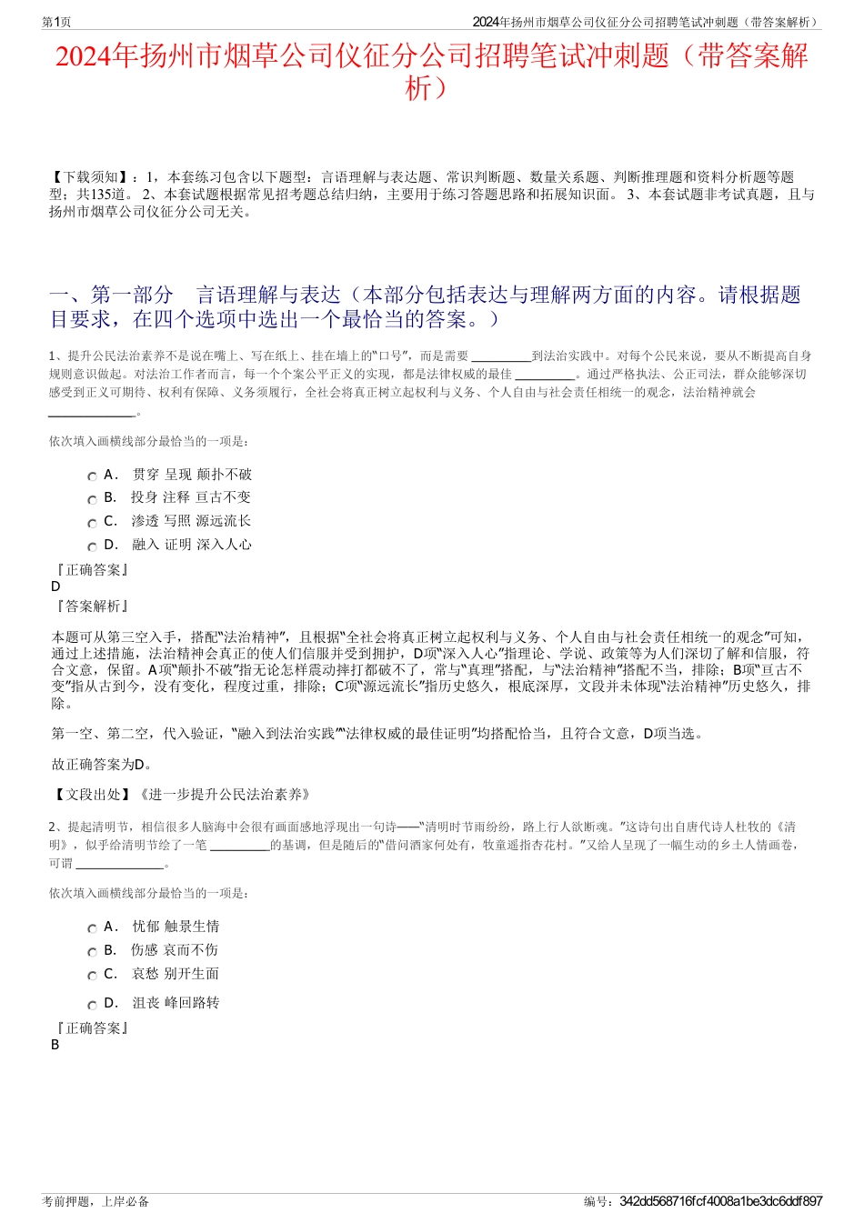 2024年扬州市烟草公司仪征分公司招聘笔试冲刺题（带答案解析）_第1页