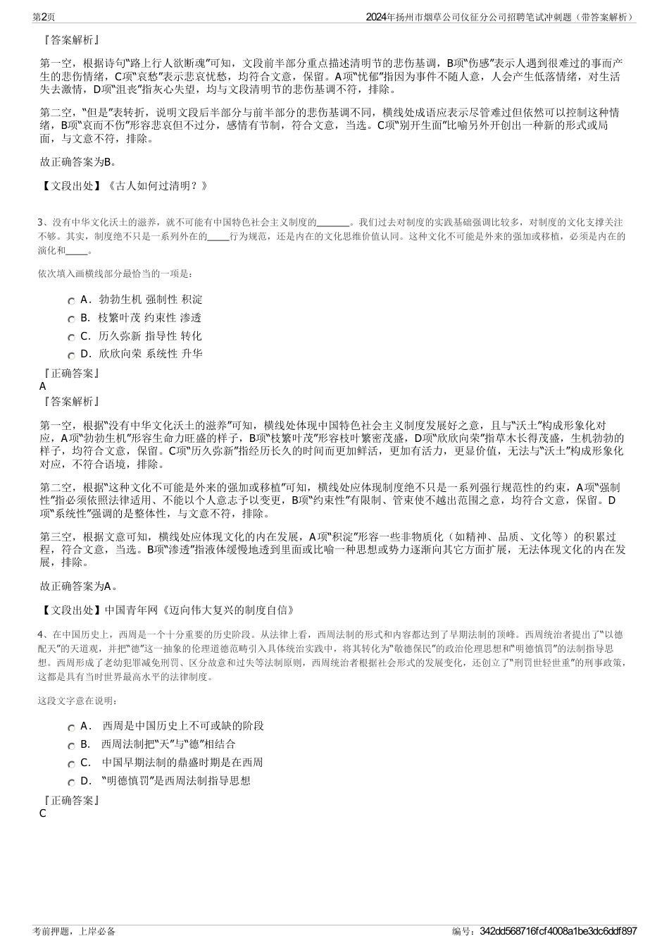 2024年扬州市烟草公司仪征分公司招聘笔试冲刺题（带答案解析）_第2页
