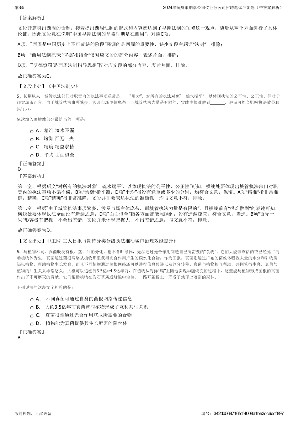 2024年扬州市烟草公司仪征分公司招聘笔试冲刺题（带答案解析）_第3页