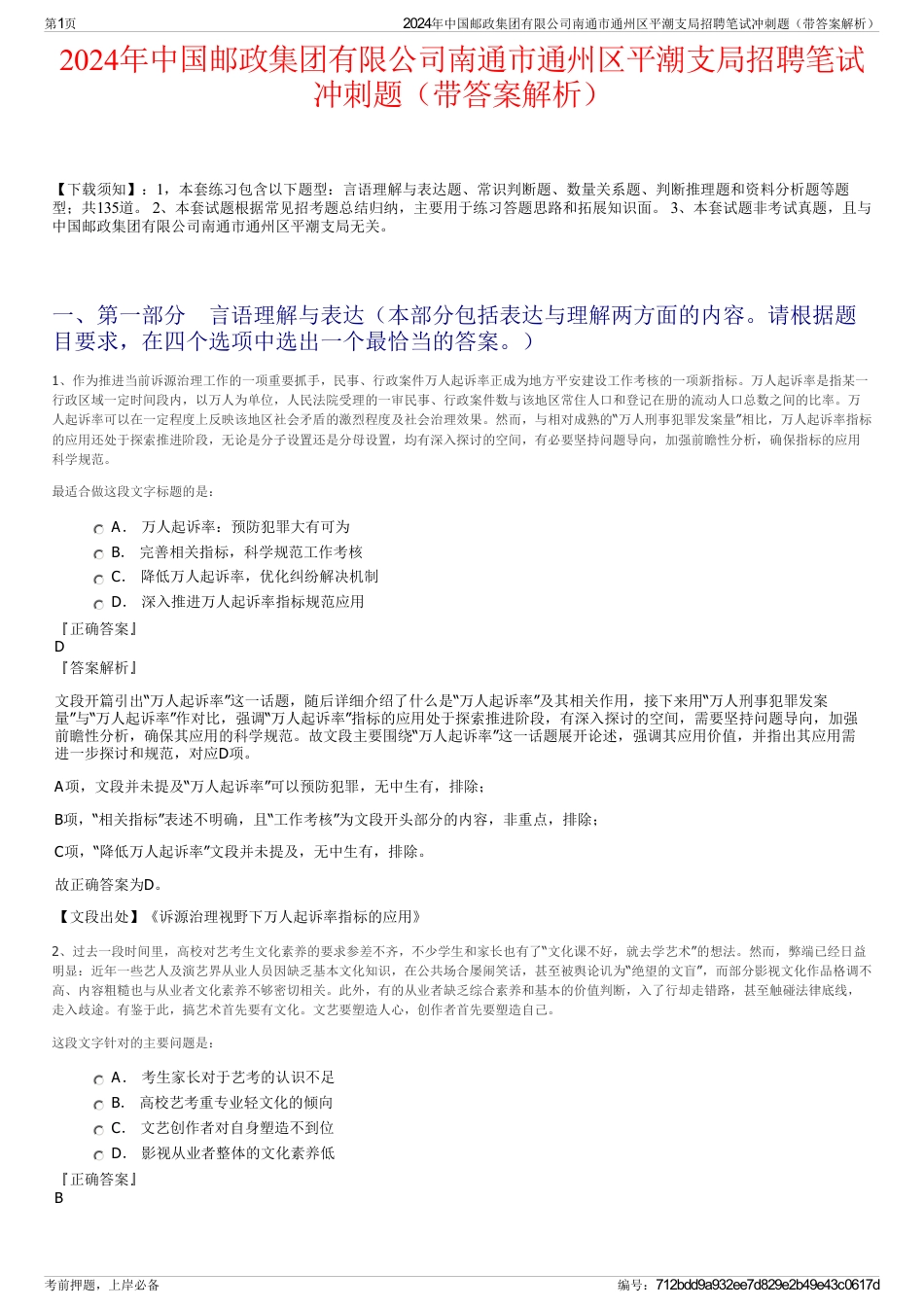 2024年中国邮政集团有限公司南通市通州区平潮支局招聘笔试冲刺题（带答案解析）_第1页