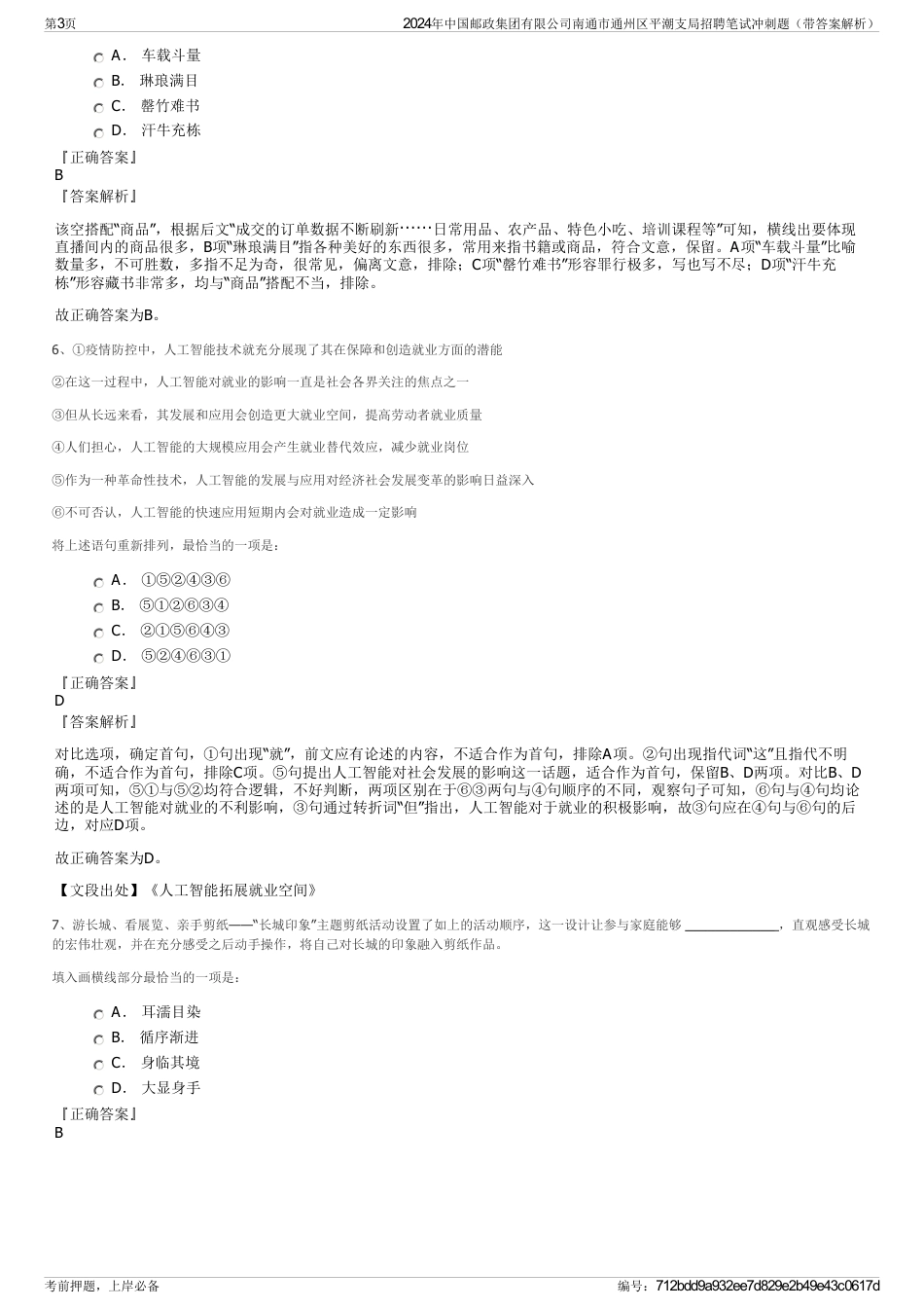 2024年中国邮政集团有限公司南通市通州区平潮支局招聘笔试冲刺题（带答案解析）_第3页