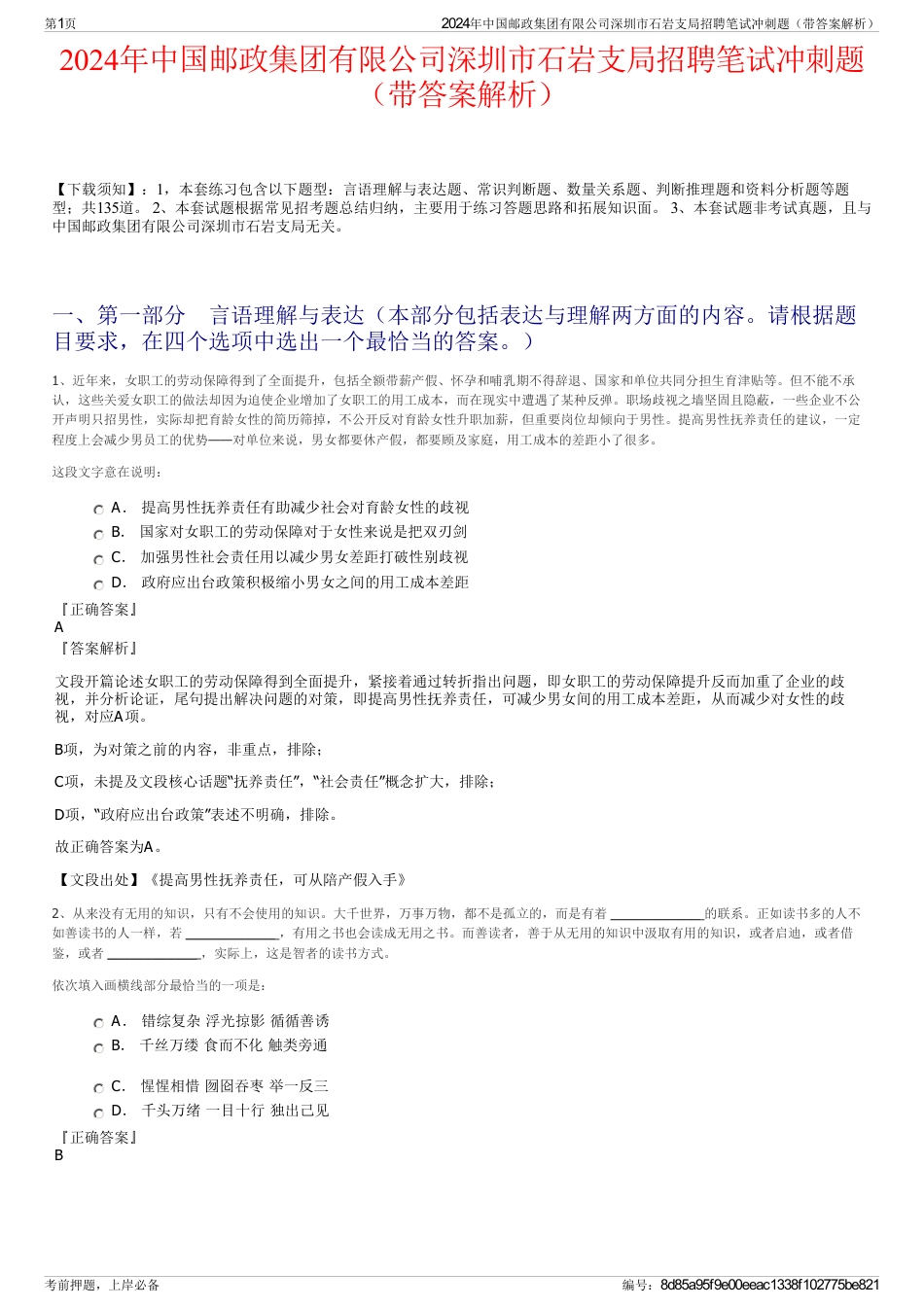 2024年中国邮政集团有限公司深圳市石岩支局招聘笔试冲刺题（带答案解析）_第1页