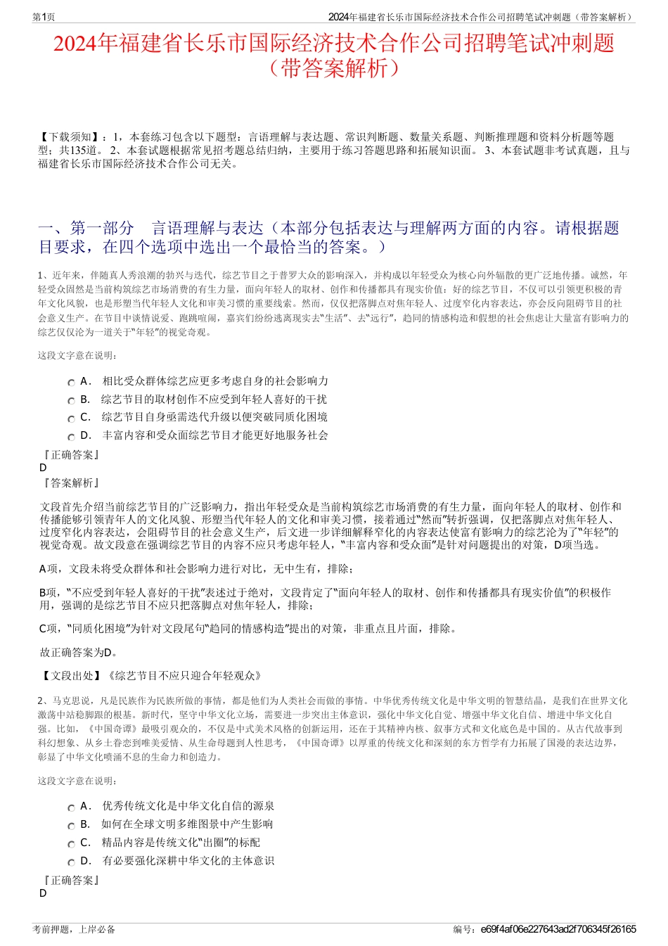 2024年福建省长乐市国际经济技术合作公司招聘笔试冲刺题（带答案解析）_第1页