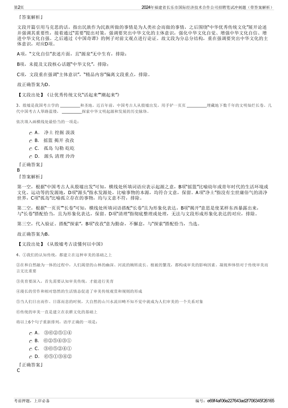 2024年福建省长乐市国际经济技术合作公司招聘笔试冲刺题（带答案解析）_第2页