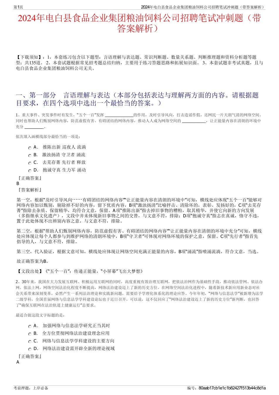 2024年电白县食品企业集团粮油饲料公司招聘笔试冲刺题（带答案解析）_第1页