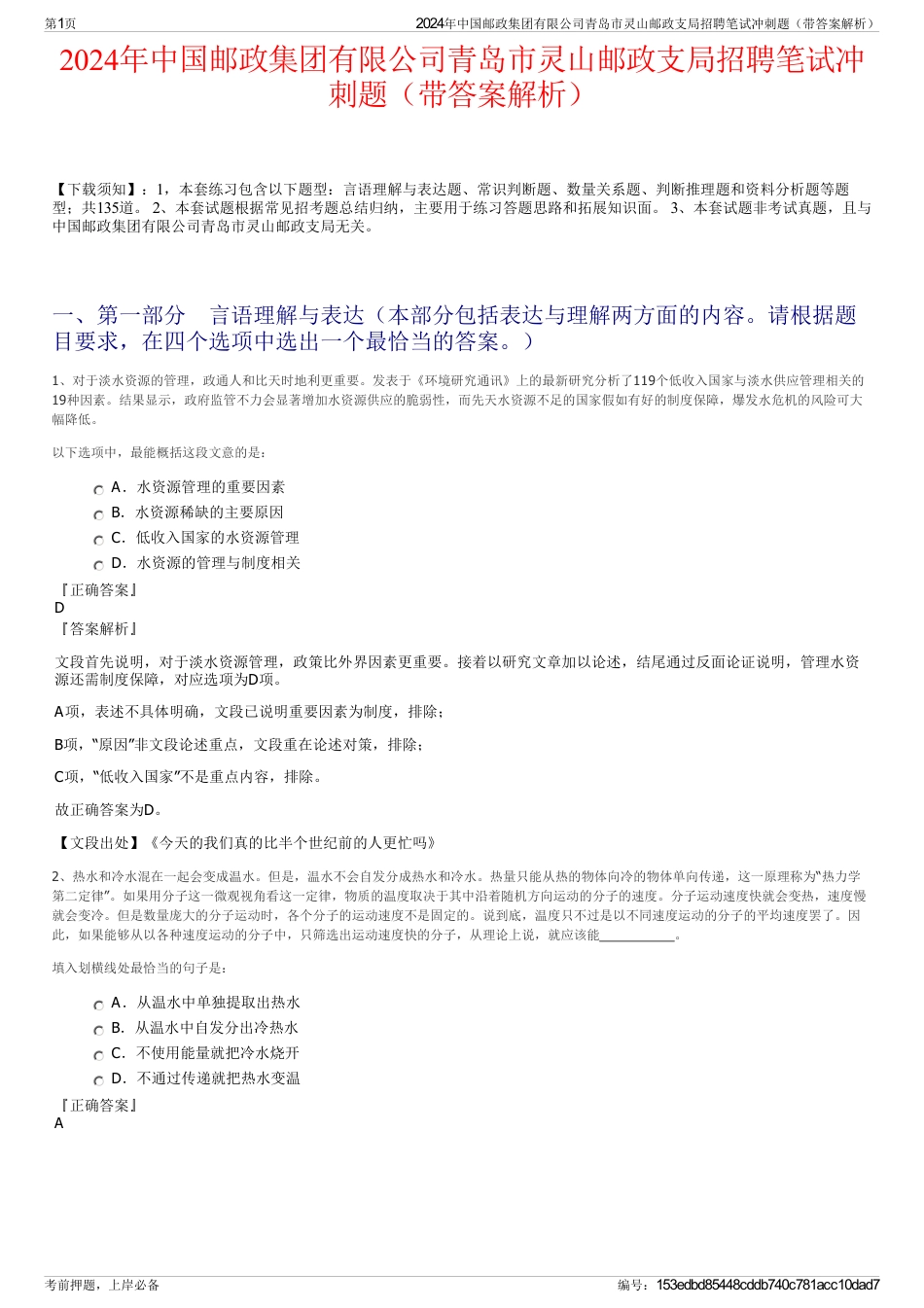 2024年中国邮政集团有限公司青岛市灵山邮政支局招聘笔试冲刺题（带答案解析）_第1页