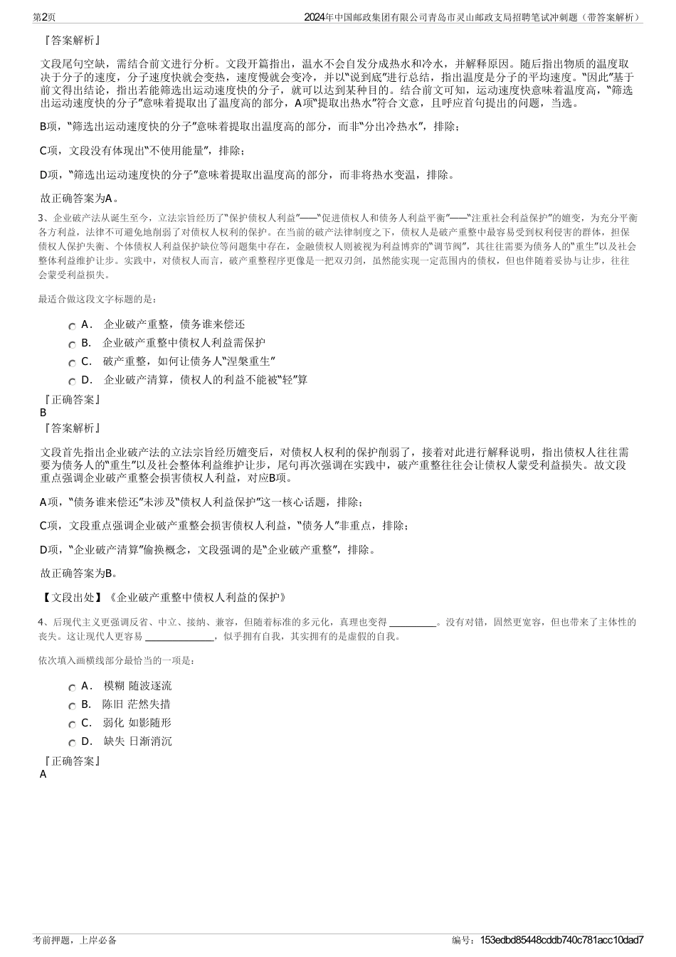 2024年中国邮政集团有限公司青岛市灵山邮政支局招聘笔试冲刺题（带答案解析）_第2页