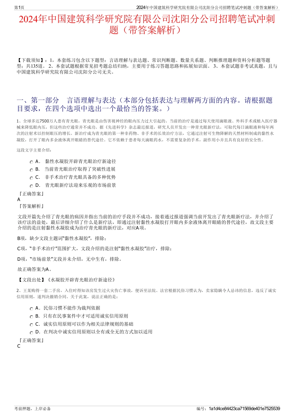 2024年中国建筑科学研究院有限公司沈阳分公司招聘笔试冲刺题（带答案解析）_第1页