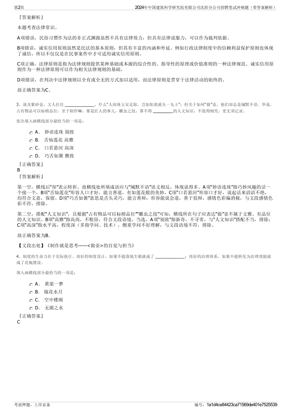 2024年中国建筑科学研究院有限公司沈阳分公司招聘笔试冲刺题（带答案解析）_第2页