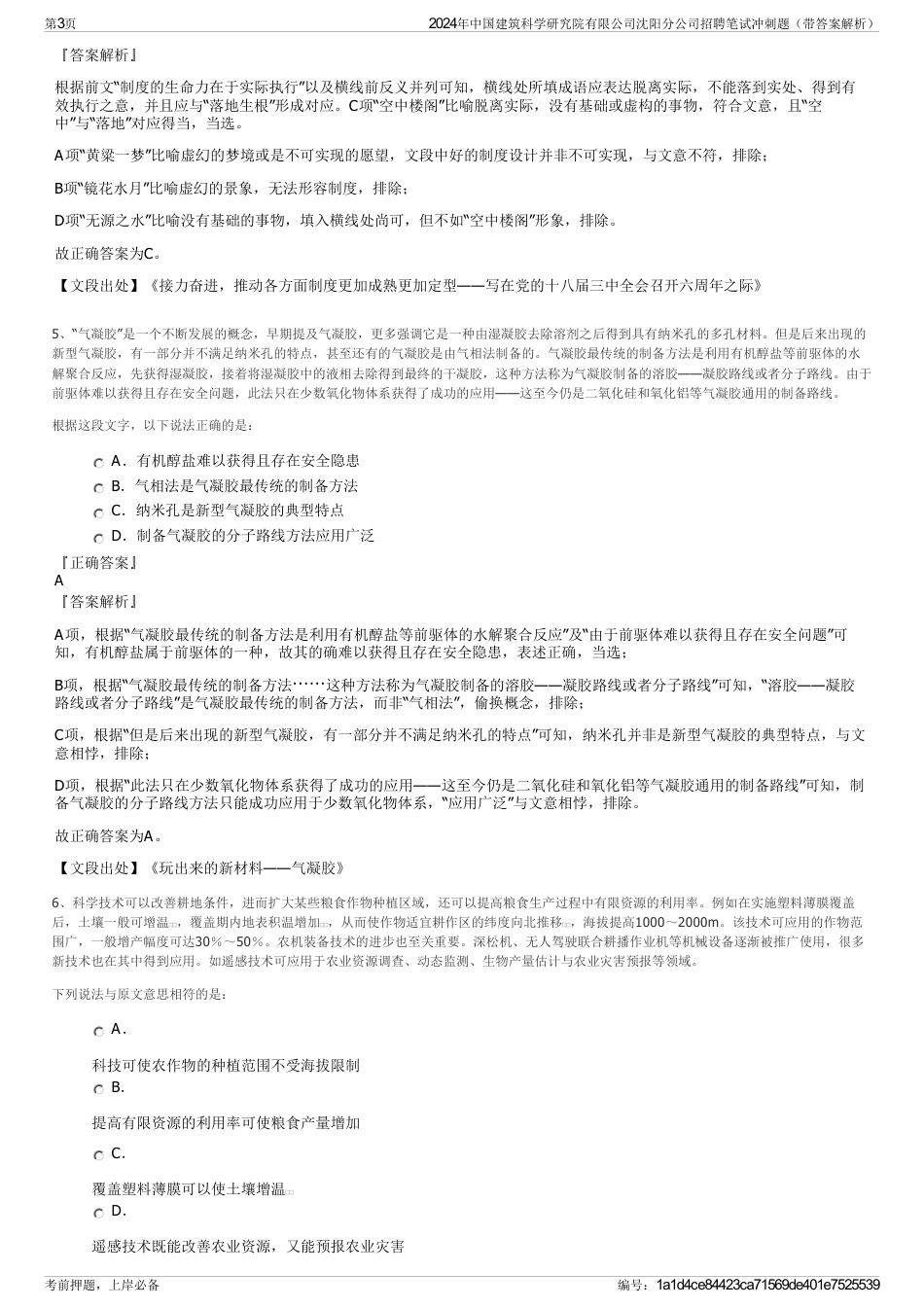 2024年中国建筑科学研究院有限公司沈阳分公司招聘笔试冲刺题（带答案解析）_第3页