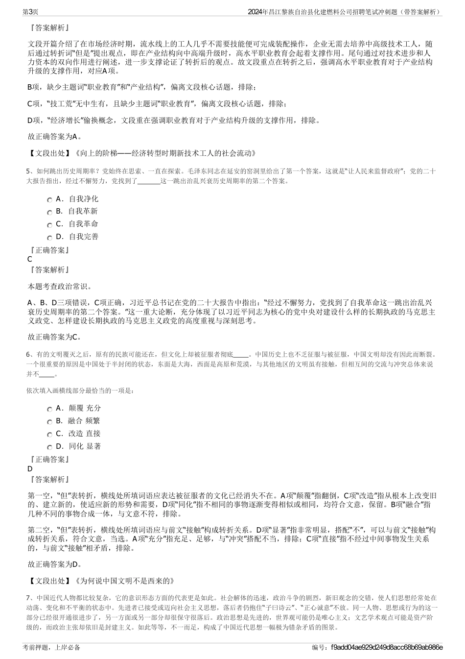 2024年昌江黎族自治县化建燃料公司招聘笔试冲刺题（带答案解析）_第3页