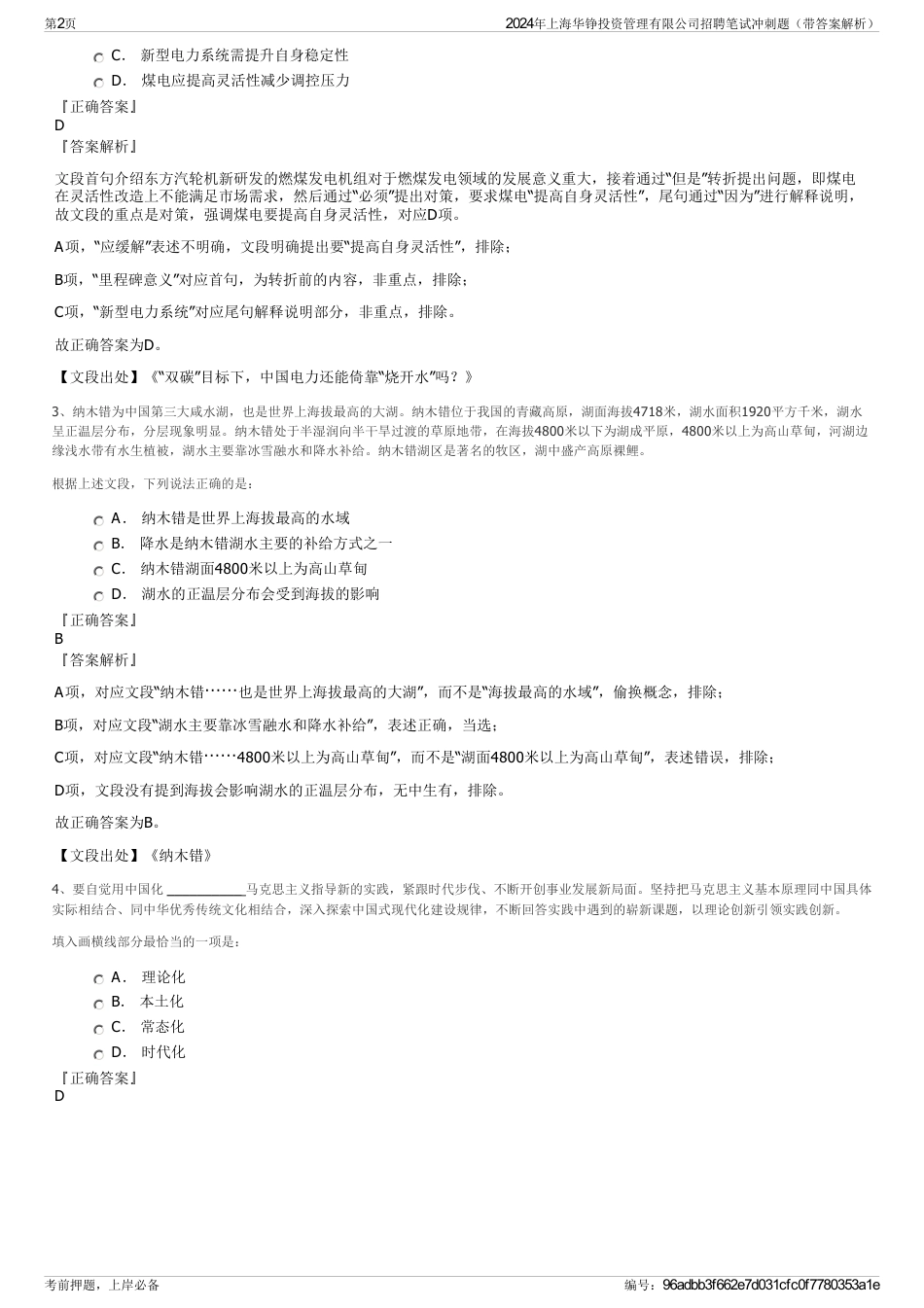 2024年上海华铮投资管理有限公司招聘笔试冲刺题（带答案解析）_第2页