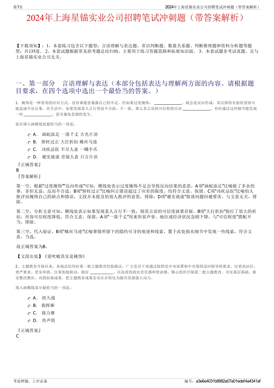 2024年上海星锚实业公司招聘笔试冲刺题（带答案解析）_第1页