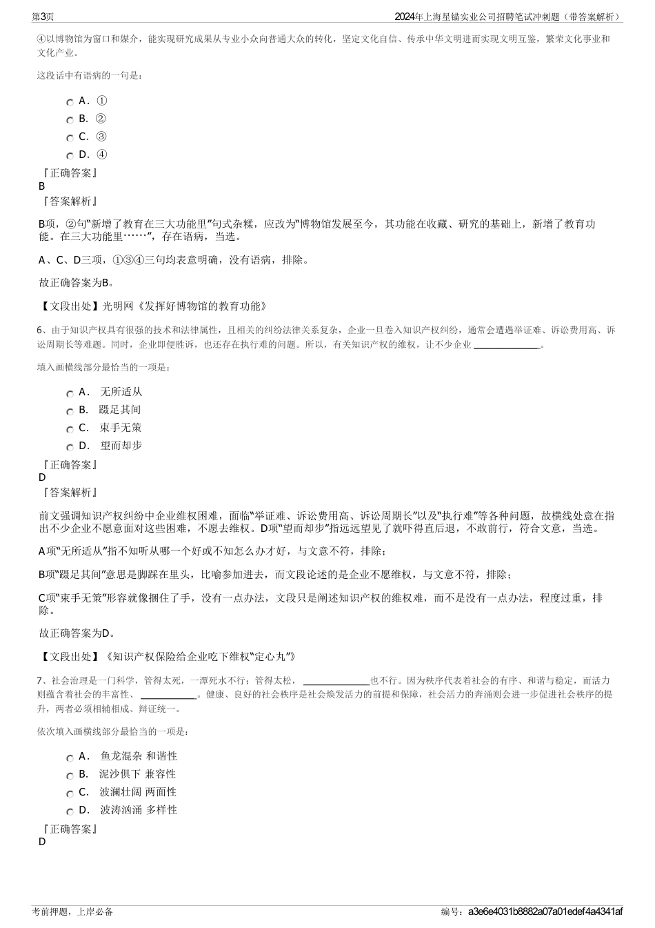2024年上海星锚实业公司招聘笔试冲刺题（带答案解析）_第3页