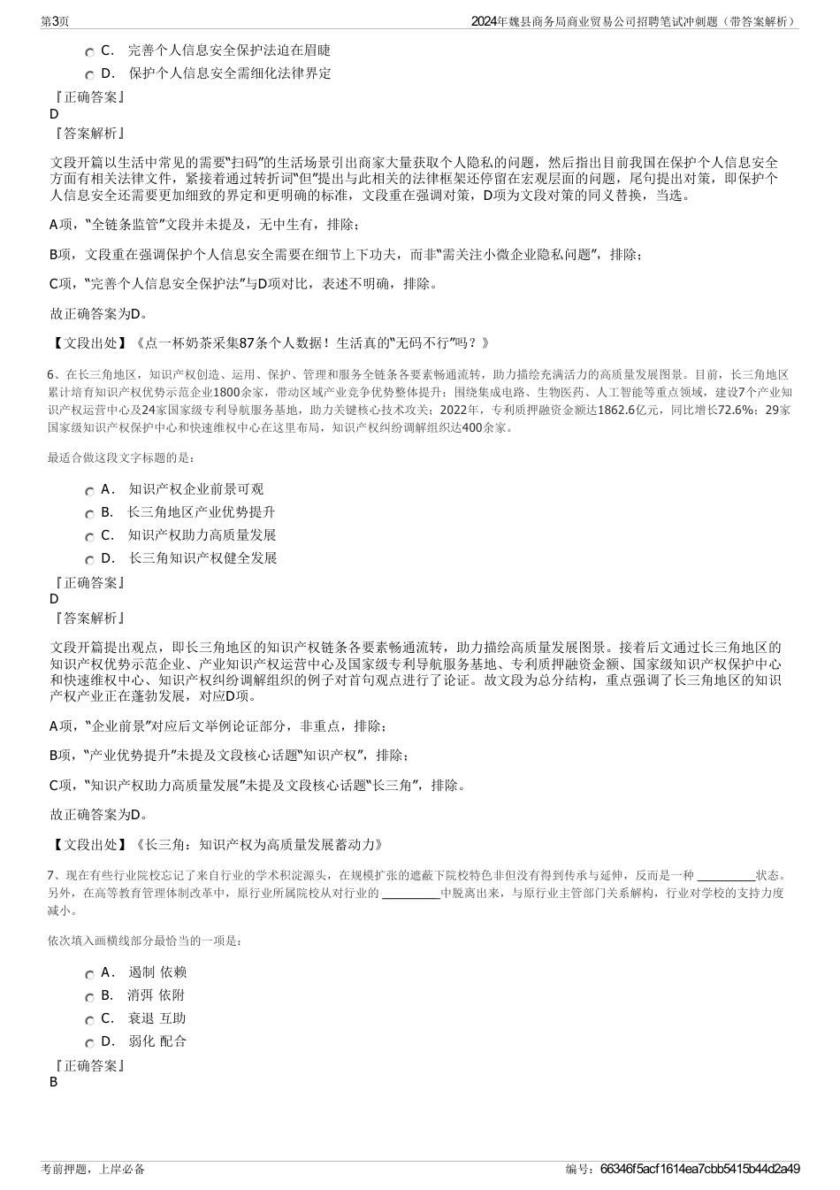 2024年魏县商务局商业贸易公司招聘笔试冲刺题（带答案解析）_第3页