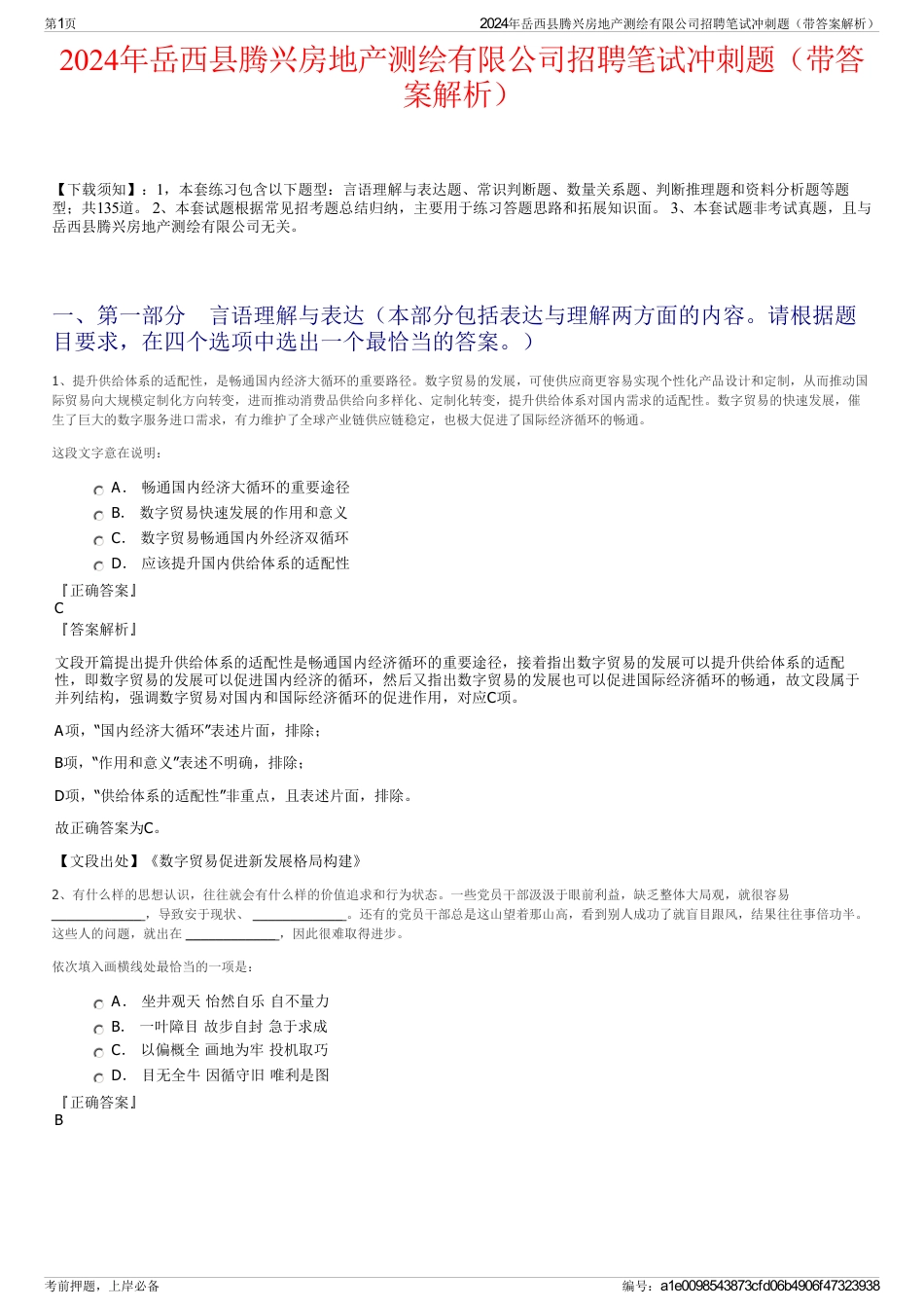 2024年岳西县腾兴房地产测绘有限公司招聘笔试冲刺题（带答案解析）_第1页