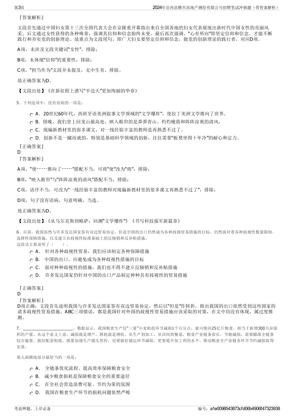 2024年岳西县腾兴房地产测绘有限公司招聘笔试冲刺题（带答案解析）_第3页