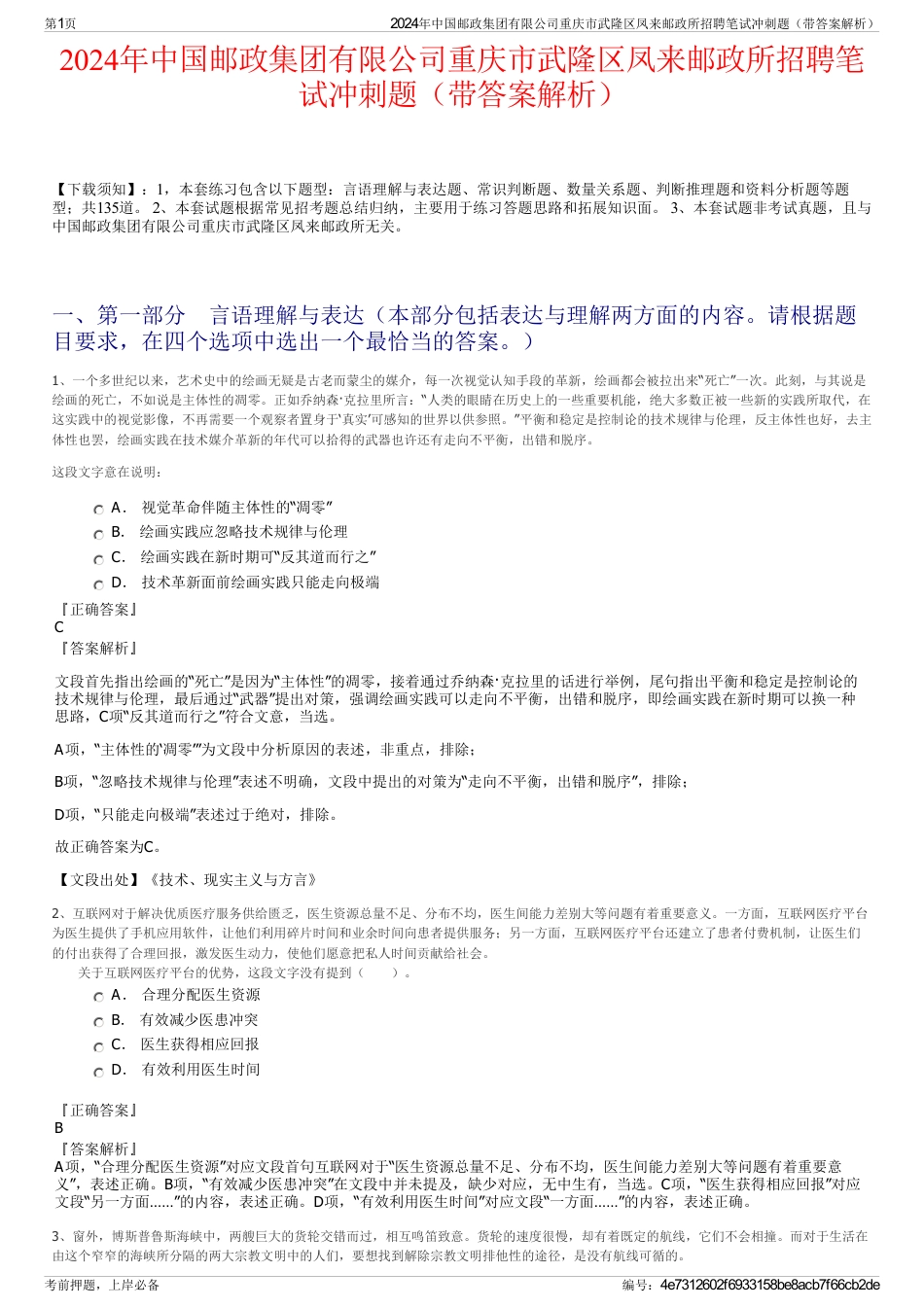 2024年中国邮政集团有限公司重庆市武隆区凤来邮政所招聘笔试冲刺题（带答案解析）_第1页