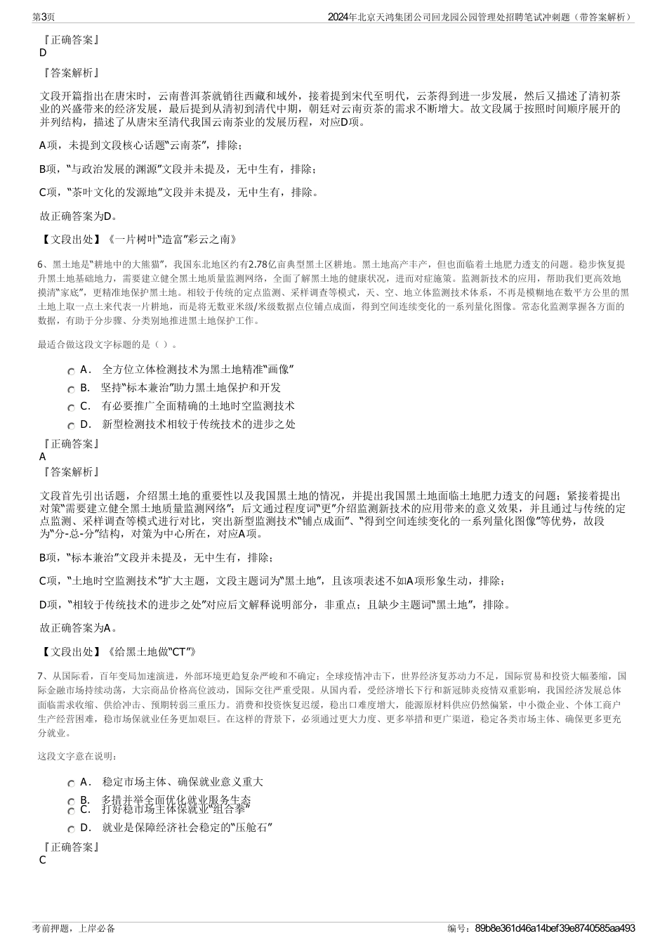 2024年北京天鸿集团公司回龙园公园管理处招聘笔试冲刺题（带答案解析）_第3页