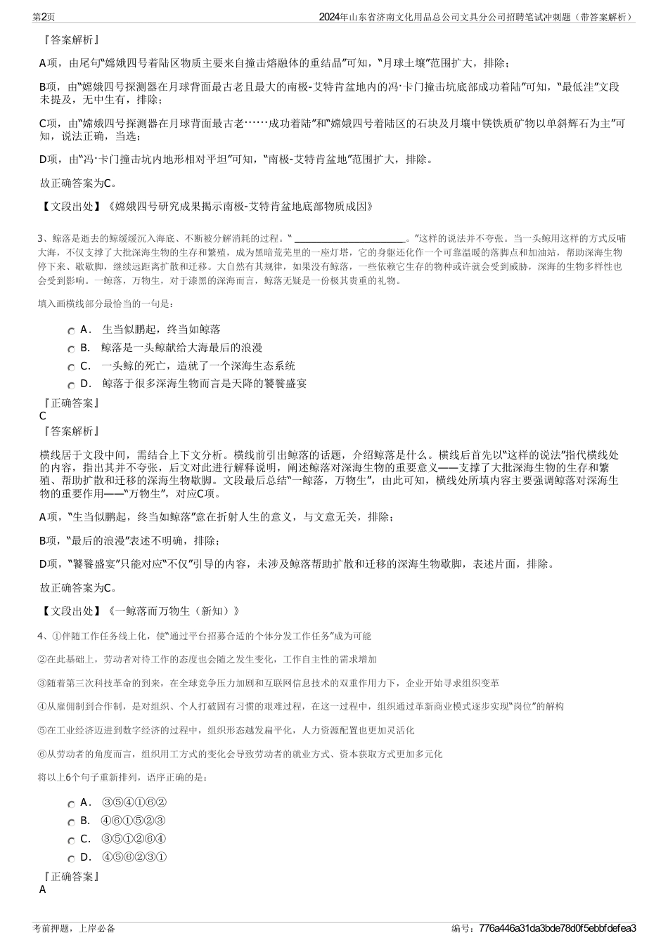 2024年山东省济南文化用品总公司文具分公司招聘笔试冲刺题（带答案解析）_第2页