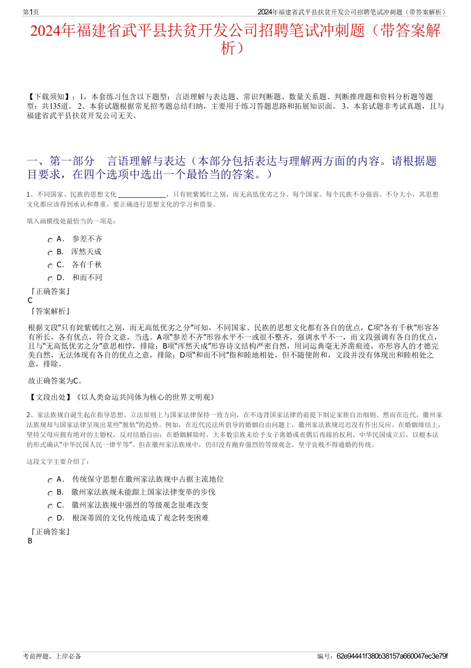 2024年福建省武平县扶贫开发公司招聘笔试冲刺题（带答案解析）_第1页