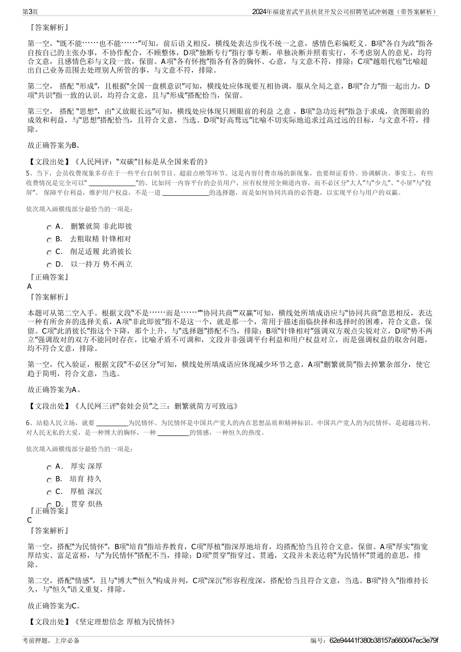 2024年福建省武平县扶贫开发公司招聘笔试冲刺题（带答案解析）_第3页