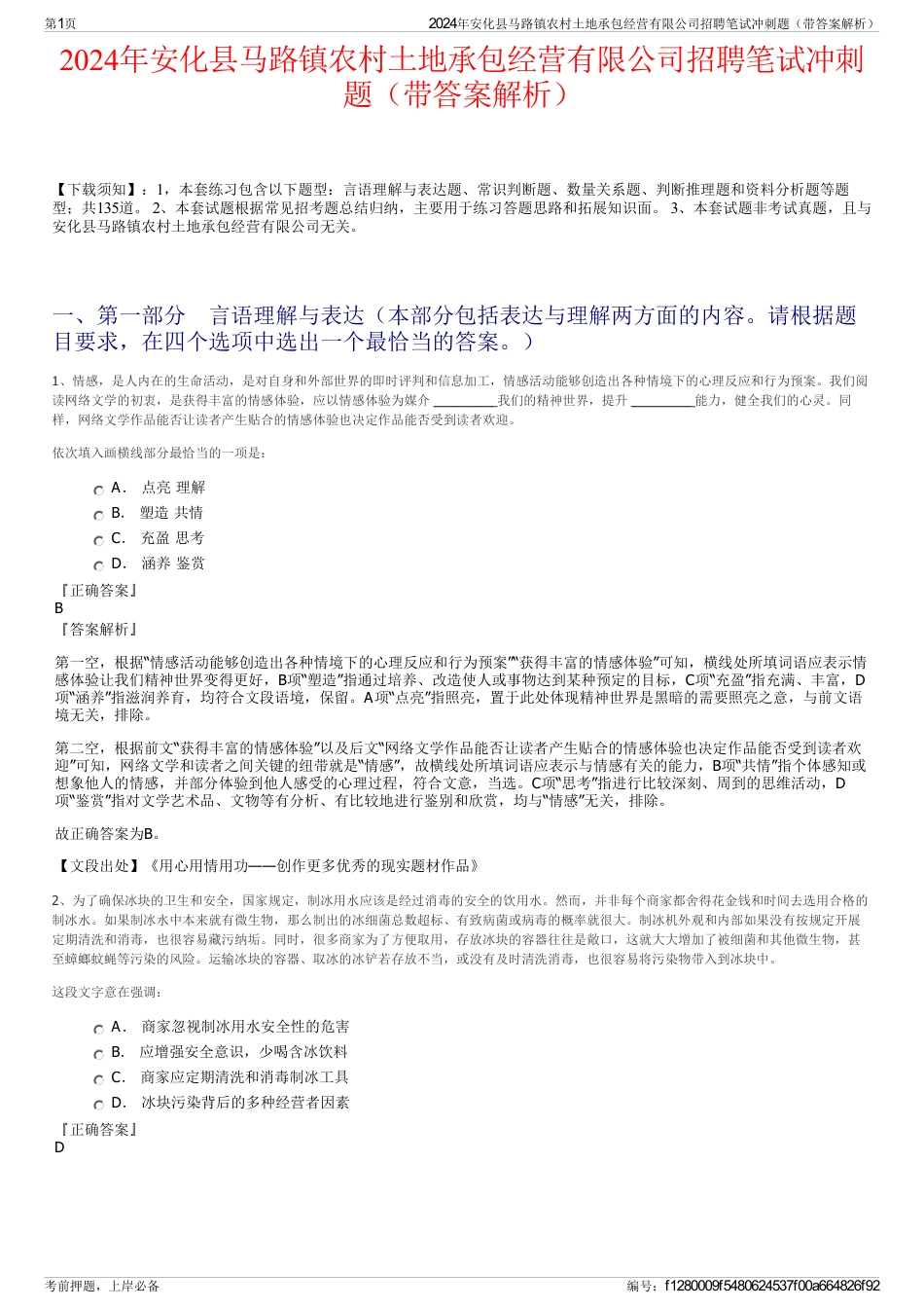 2024年安化县马路镇农村土地承包经营有限公司招聘笔试冲刺题（带答案解析）_第1页