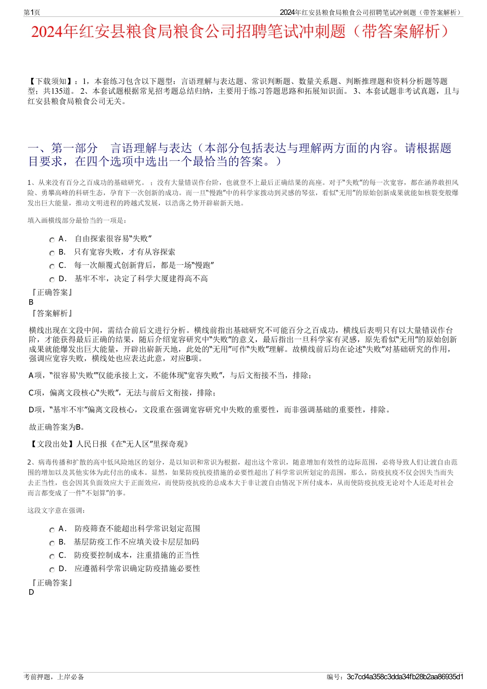 2024年红安县粮食局粮食公司招聘笔试冲刺题（带答案解析）_第1页