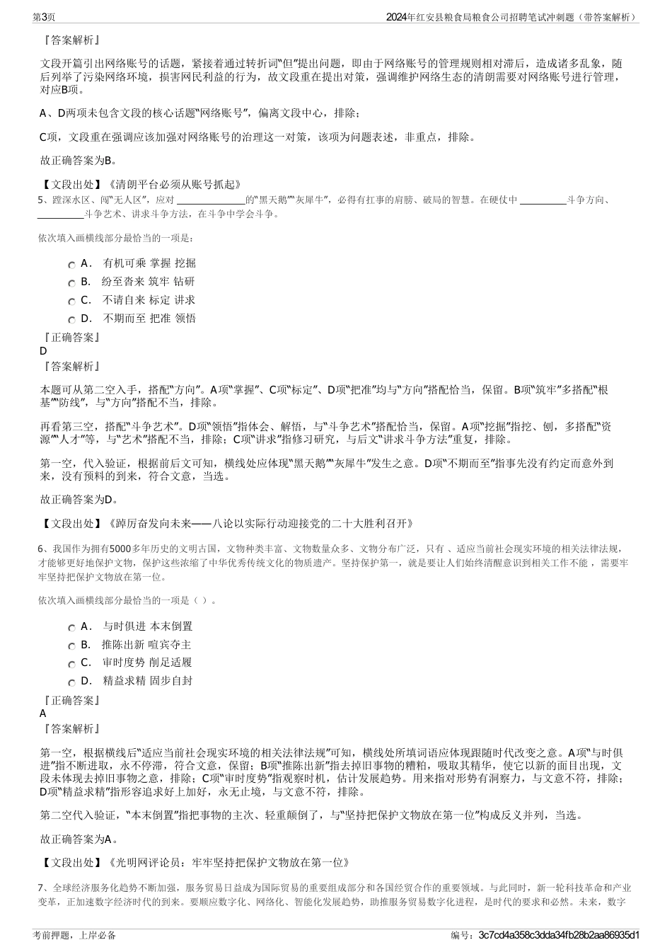 2024年红安县粮食局粮食公司招聘笔试冲刺题（带答案解析）_第3页