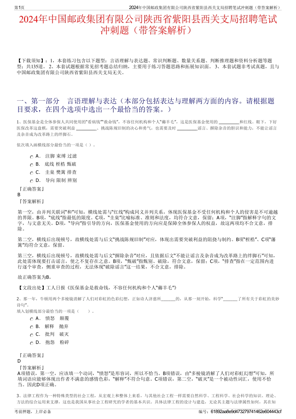 2024年中国邮政集团有限公司陕西省紫阳县西关支局招聘笔试冲刺题（带答案解析）_第1页