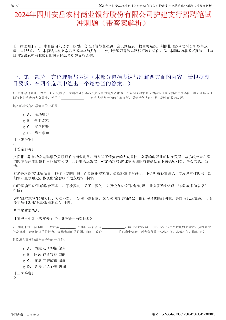 2024年四川安岳农村商业银行股份有限公司护建支行招聘笔试冲刺题（带答案解析）_第1页