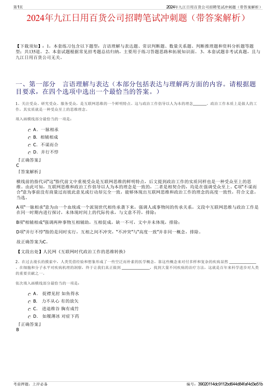 2024年九江日用百货公司招聘笔试冲刺题（带答案解析）_第1页