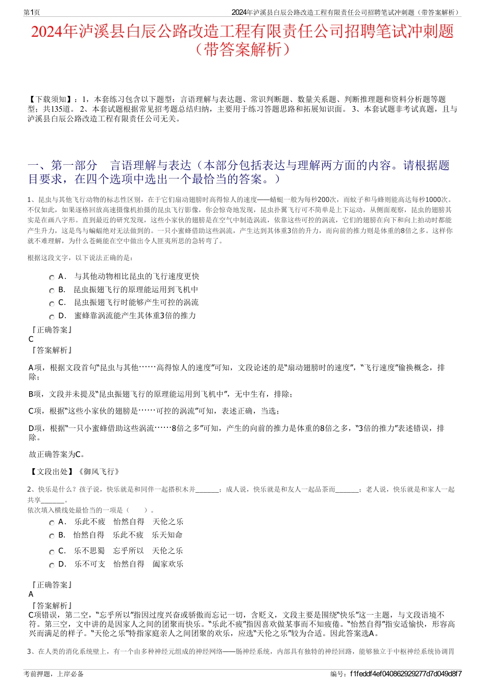 2024年泸溪县白辰公路改造工程有限责任公司招聘笔试冲刺题（带答案解析）_第1页