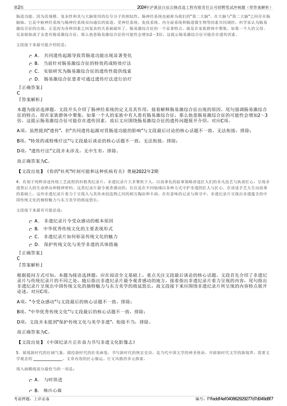 2024年泸溪县白辰公路改造工程有限责任公司招聘笔试冲刺题（带答案解析）_第2页