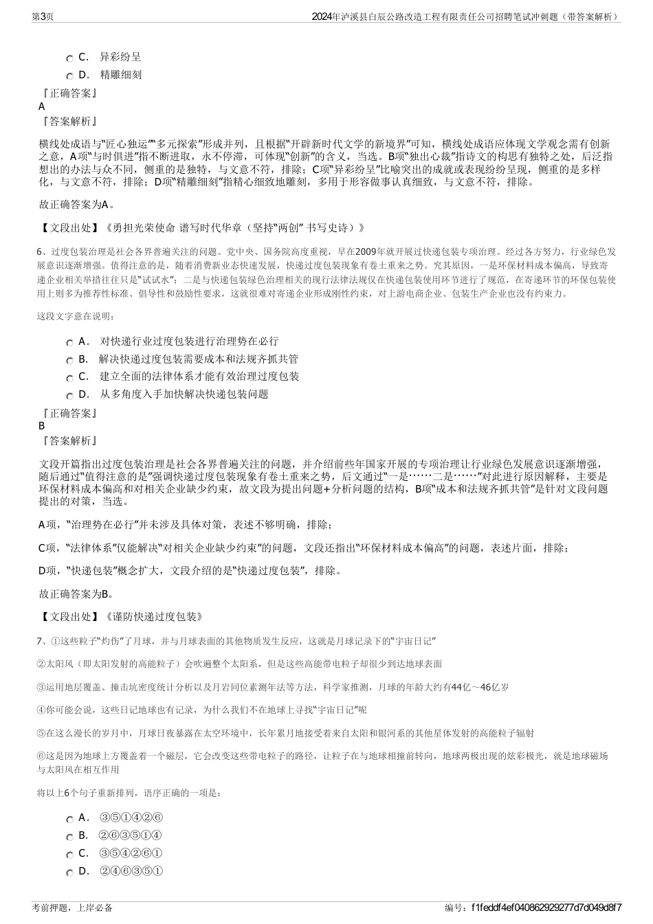 2024年泸溪县白辰公路改造工程有限责任公司招聘笔试冲刺题（带答案解析）_第3页