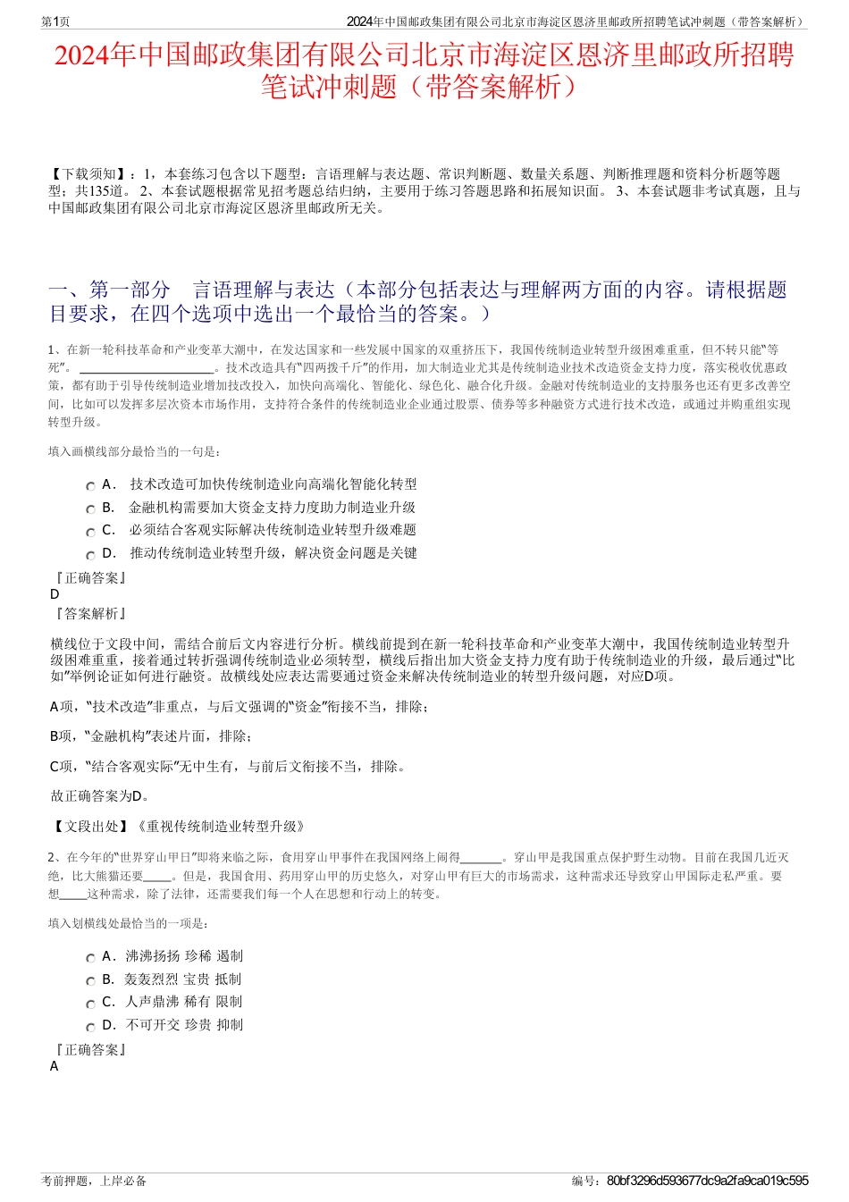 2024年中国邮政集团有限公司北京市海淀区恩济里邮政所招聘笔试冲刺题（带答案解析）_第1页