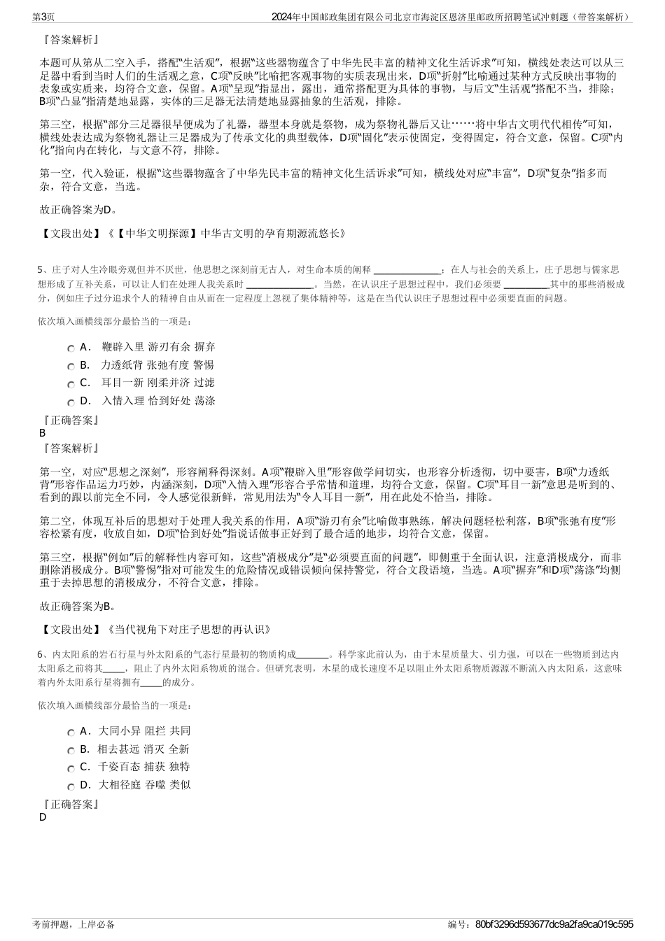 2024年中国邮政集团有限公司北京市海淀区恩济里邮政所招聘笔试冲刺题（带答案解析）_第3页