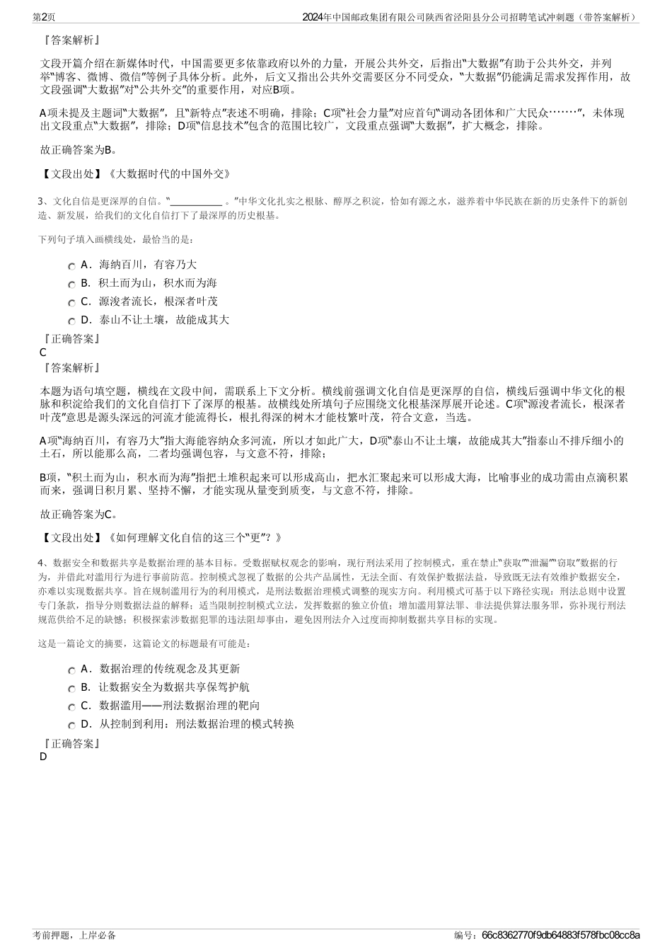 2024年中国邮政集团有限公司陕西省泾阳县分公司招聘笔试冲刺题（带答案解析）_第2页