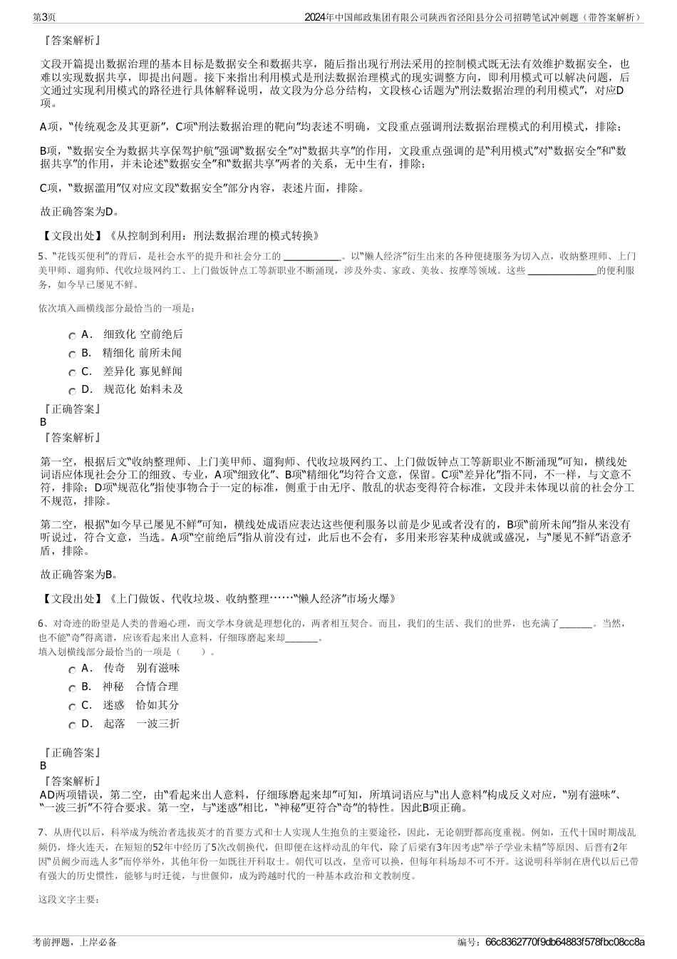 2024年中国邮政集团有限公司陕西省泾阳县分公司招聘笔试冲刺题（带答案解析）_第3页