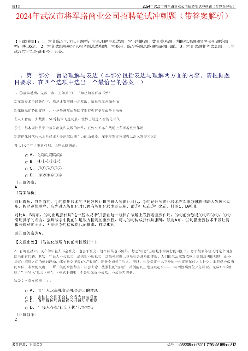 2024年武汉市将军路商业公司招聘笔试冲刺题（带答案解析）_第1页