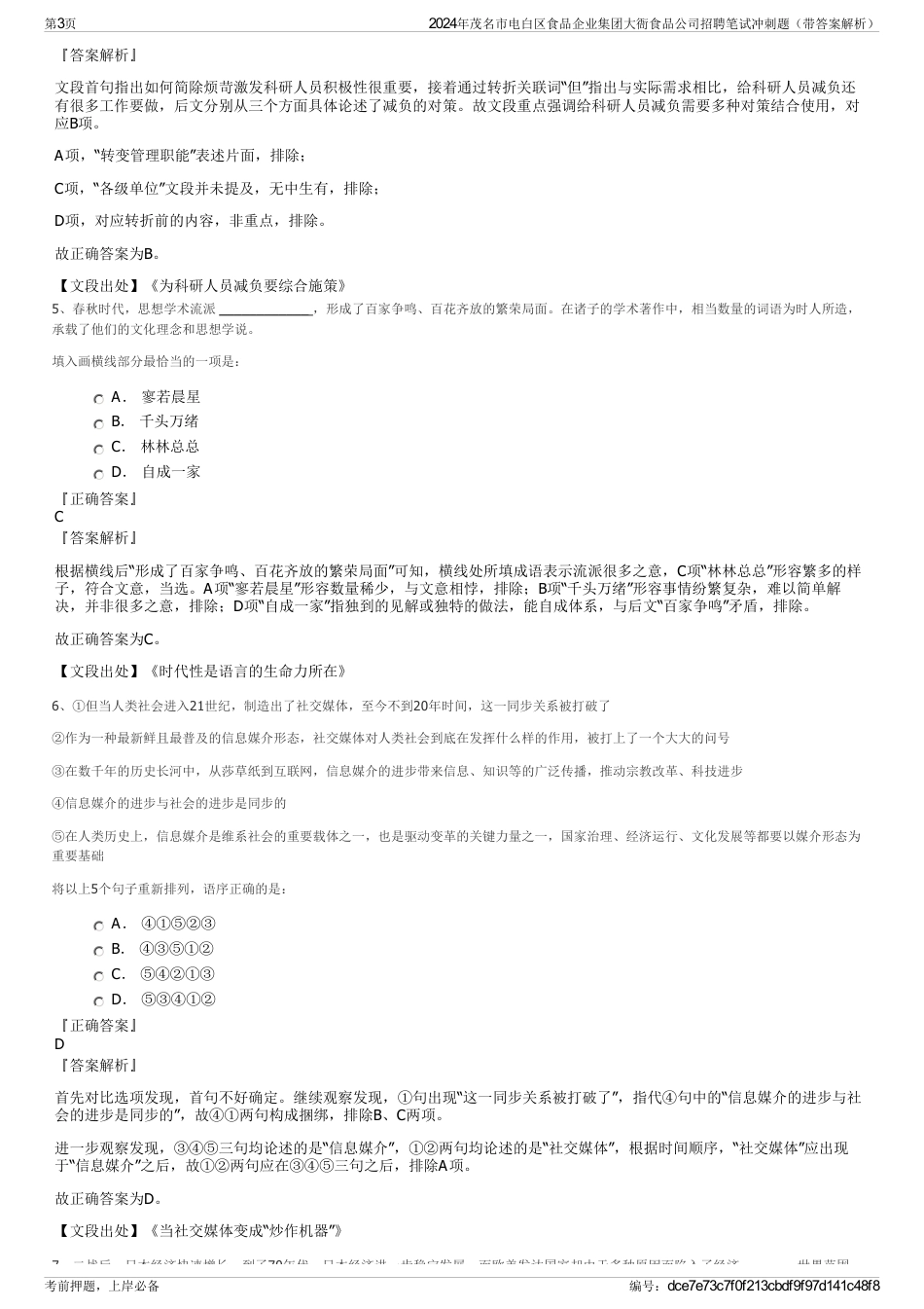 2024年茂名市电白区食品企业集团大衙食品公司招聘笔试冲刺题（带答案解析）_第3页