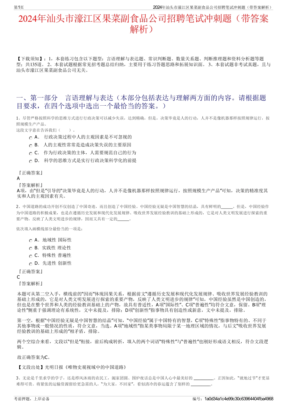 2024年汕头市濠江区果菜副食品公司招聘笔试冲刺题（带答案解析）_第1页