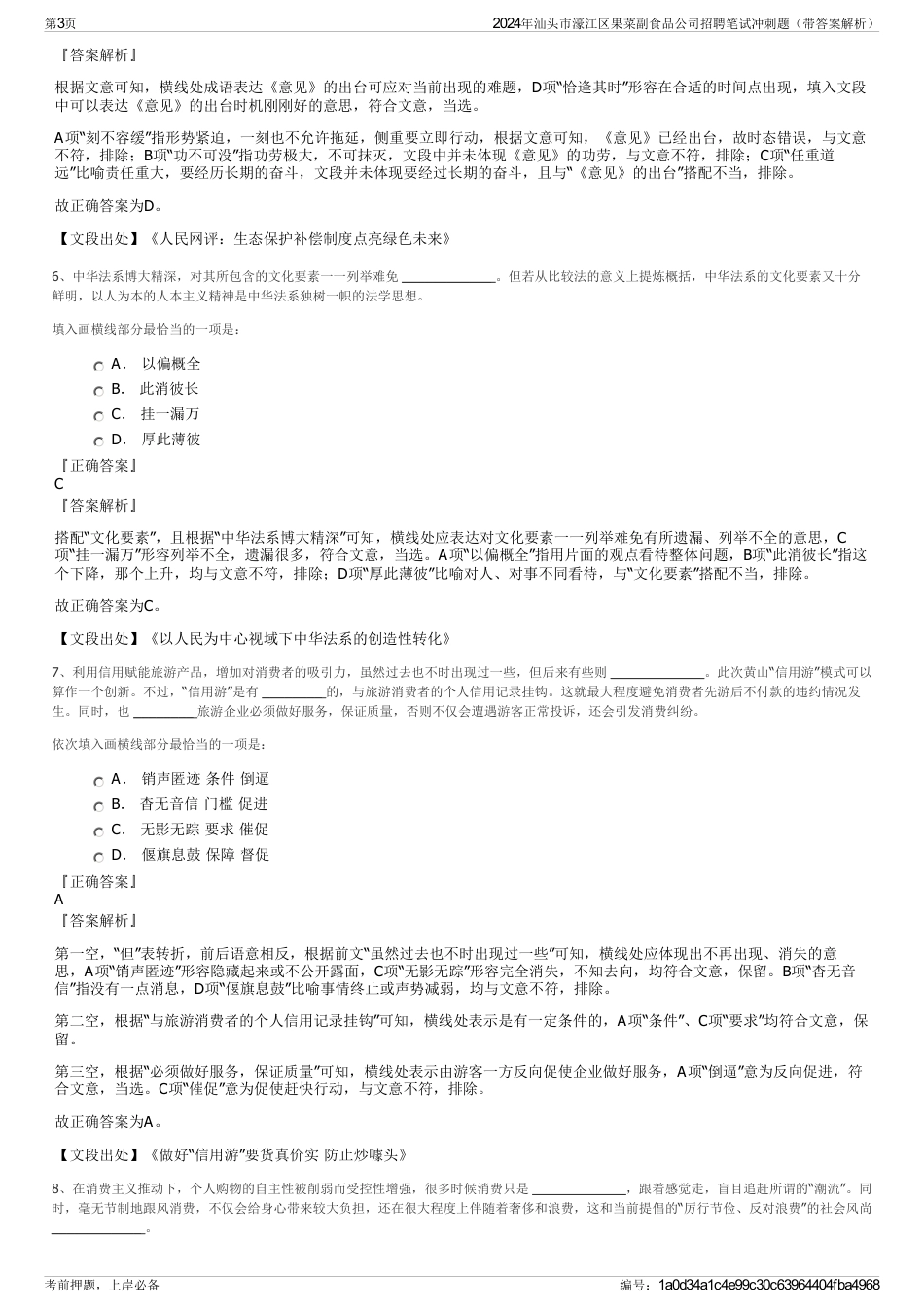 2024年汕头市濠江区果菜副食品公司招聘笔试冲刺题（带答案解析）_第3页