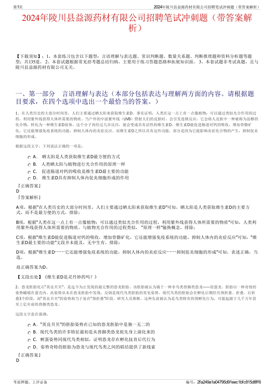 2024年陵川县益源药材有限公司招聘笔试冲刺题（带答案解析）_第1页