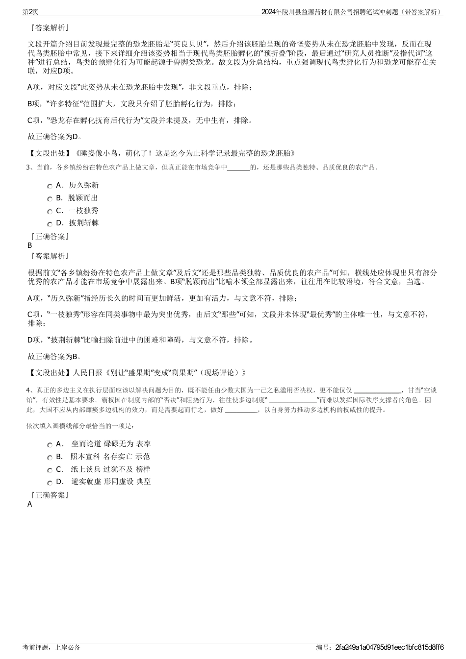 2024年陵川县益源药材有限公司招聘笔试冲刺题（带答案解析）_第2页