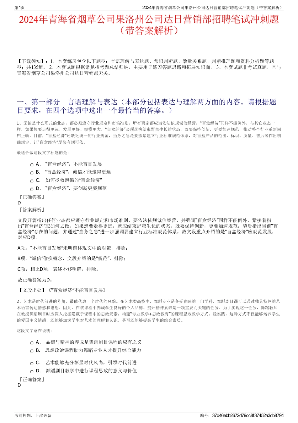 2024年青海省烟草公司果洛州公司达日营销部招聘笔试冲刺题（带答案解析）_第1页