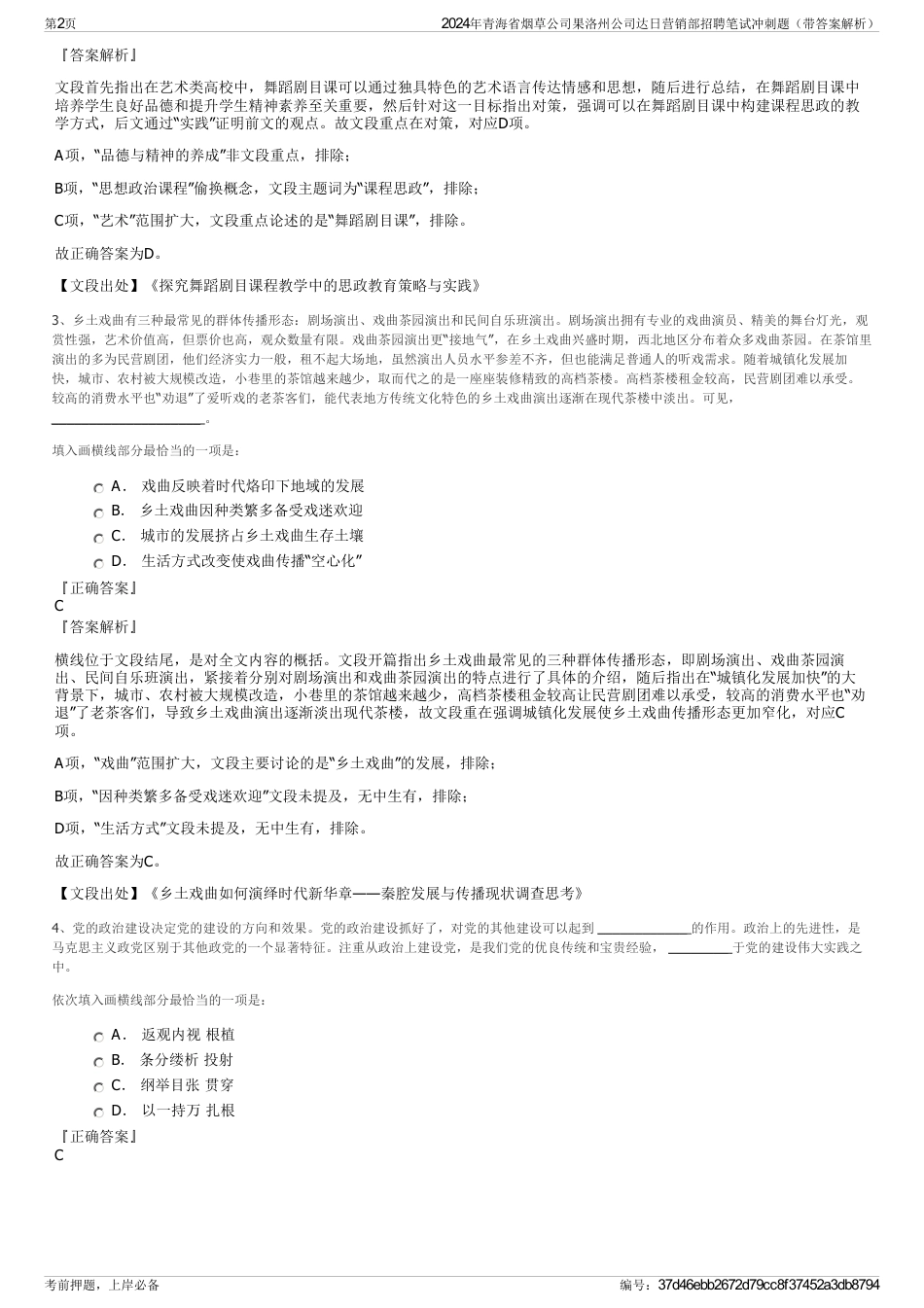 2024年青海省烟草公司果洛州公司达日营销部招聘笔试冲刺题（带答案解析）_第2页