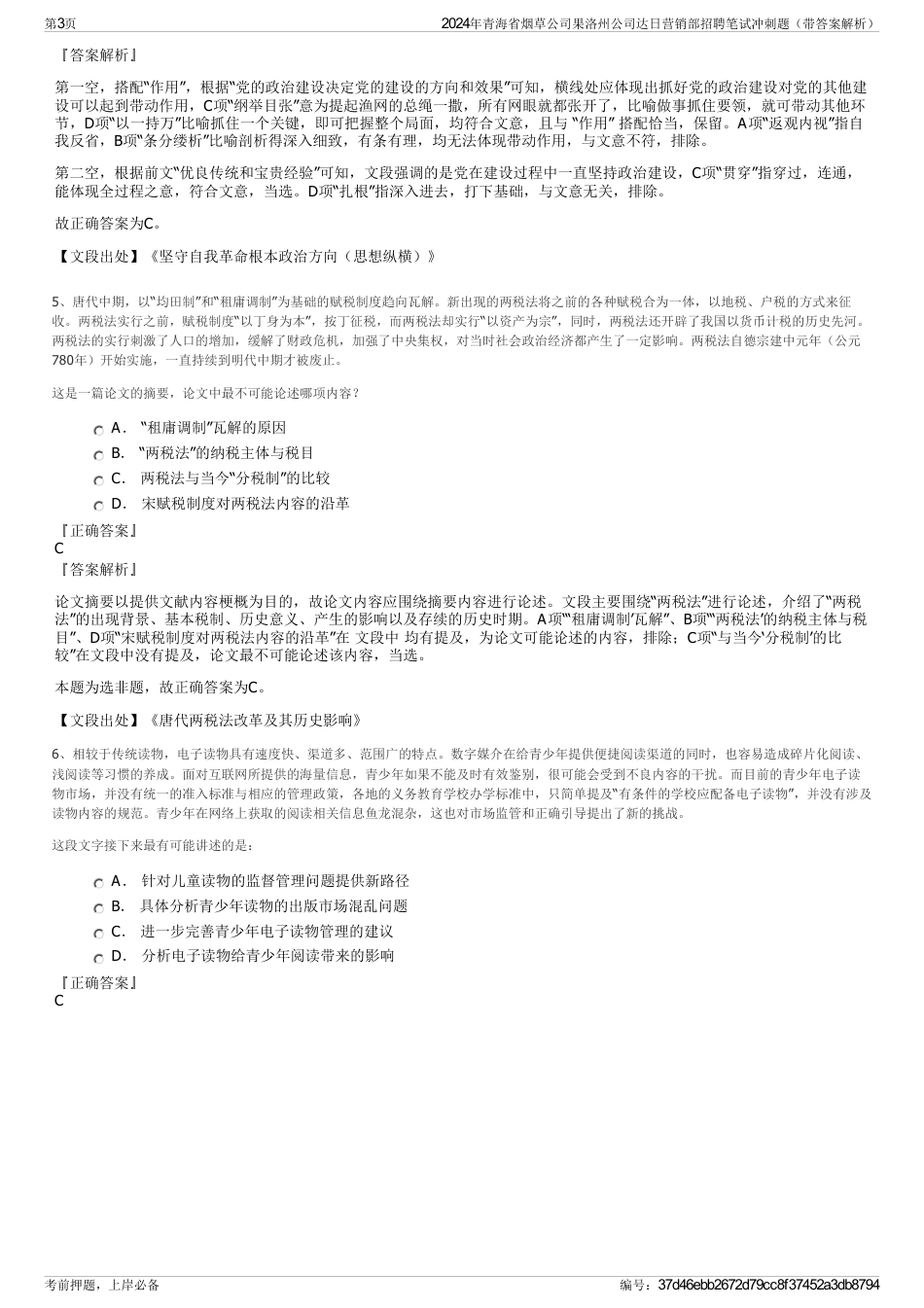 2024年青海省烟草公司果洛州公司达日营销部招聘笔试冲刺题（带答案解析）_第3页
