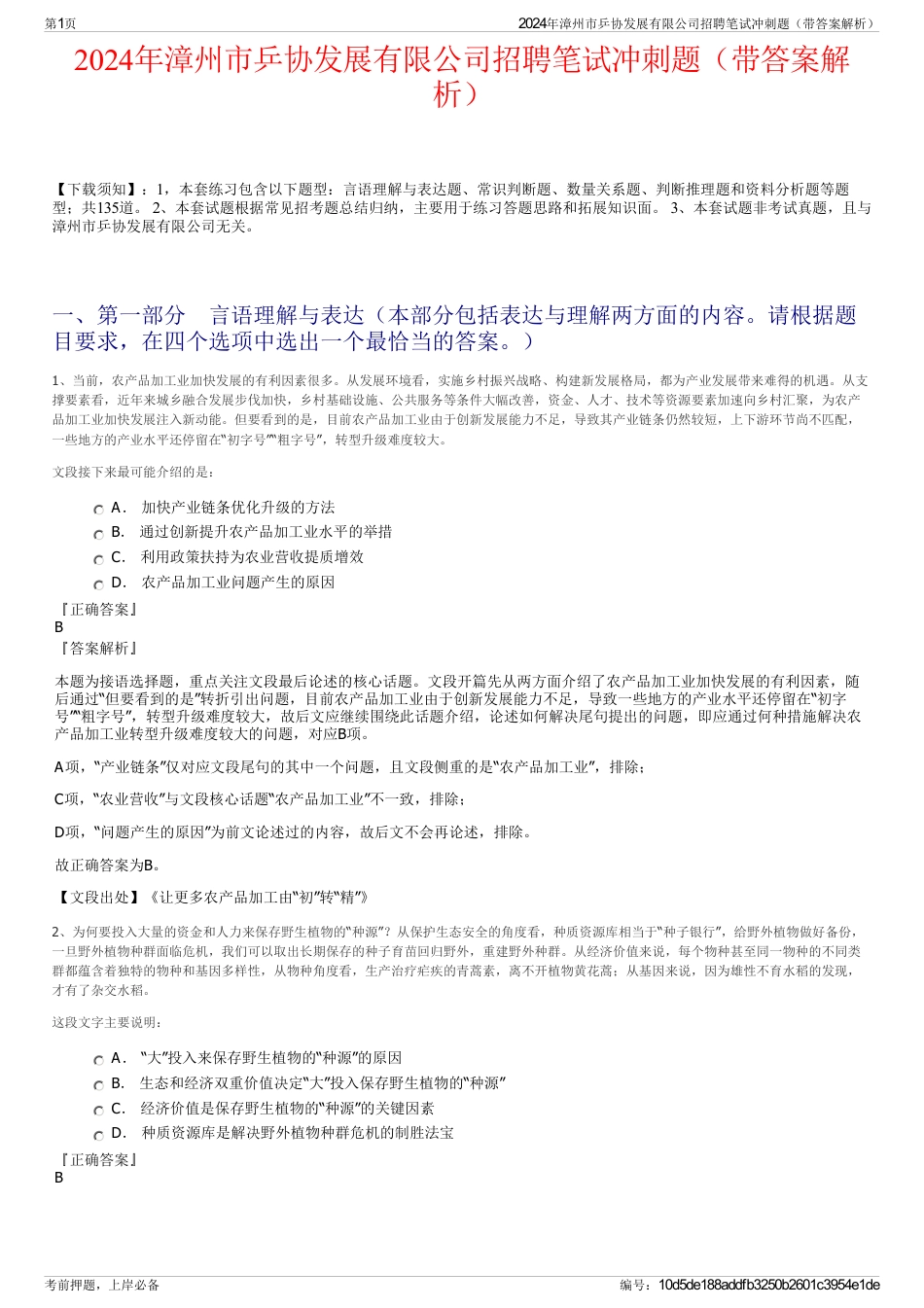2024年漳州市乒协发展有限公司招聘笔试冲刺题（带答案解析）_第1页